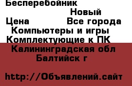 Бесперебойник Battere Backup APC BE400-RS (Новый) › Цена ­ 3 600 - Все города Компьютеры и игры » Комплектующие к ПК   . Калининградская обл.,Балтийск г.